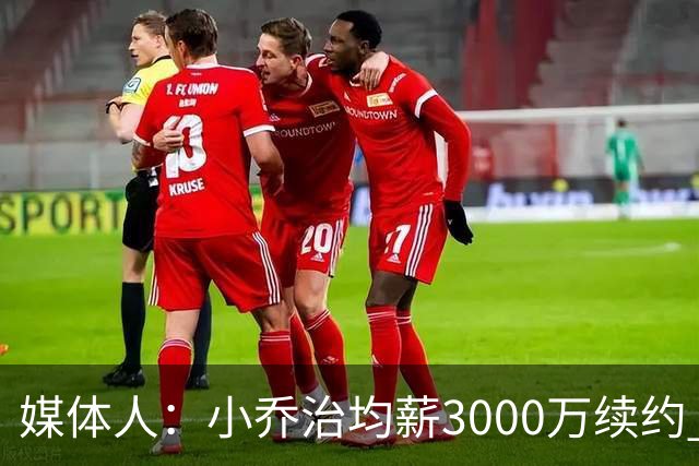媒体人：小乔治均薪3000万续约 华莱士要价更高&雷霆只能开启交易